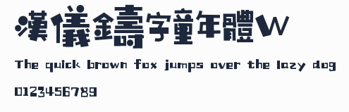 漢儀鑄字童年體W預覽圖