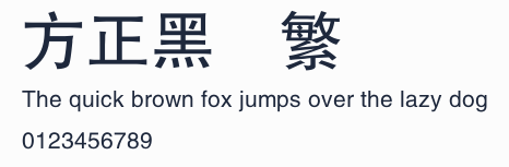 方正黑體繁體預覽圖