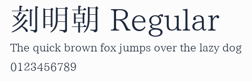 刻明朝 Regular預覽圖