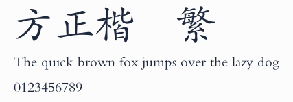 方正楷體繁體預覽圖