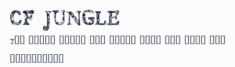 CF JUNGLE預覽圖
