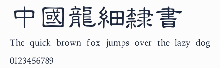 中國龍細隸書