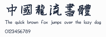 中國龍流書體