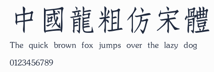中國龍粗仿宋體