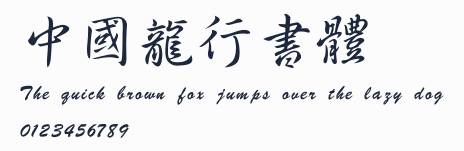 中國龍行書體