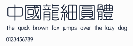 中國龍細圓體
