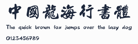 中國龍海行書體