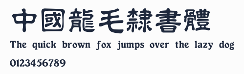 中國龍毛隸書體