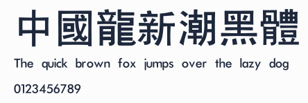 中國龍新潮黑體