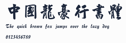中國龍豪行書體