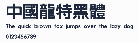 中國龍特黑體
