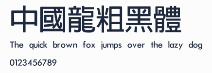 中國龍粗黑體