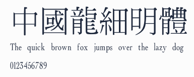 中國龍細明體