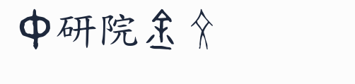 中研院金文預覽圖