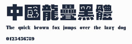 中國龍疊黑體