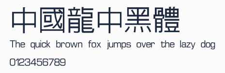 中國龍中黑體