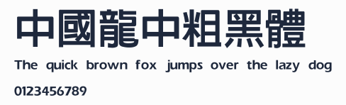 中國龍中粗黑體