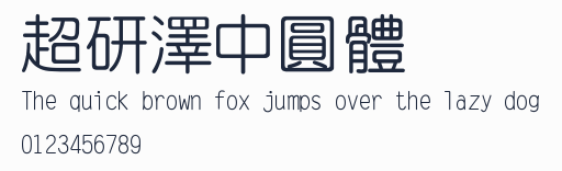 超研澤中圓體預覽圖