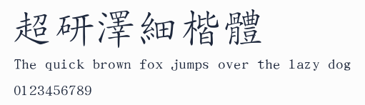 超研澤細楷體預覽圖