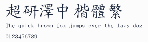 超研澤中楷體繁預覽圖