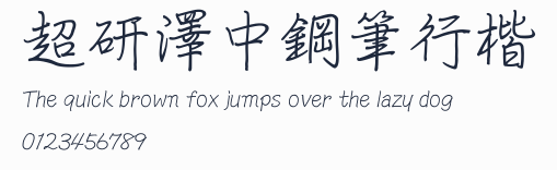 超研澤中鋼筆行楷預覽圖