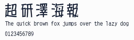 超研澤海報體預覽圖