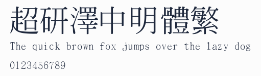 超研澤中明體繁預覽圖