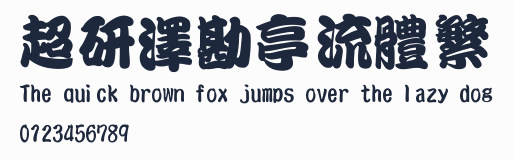 超研澤勘亭流體繁預覽圖