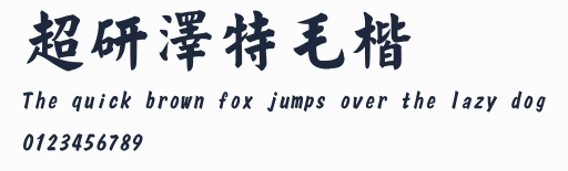 超研澤特毛楷預覽圖