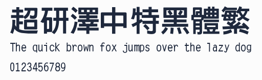 超研澤中特黑體繁預覽圖