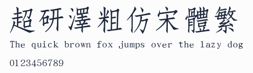 超研澤粗仿宋體繁預覽圖