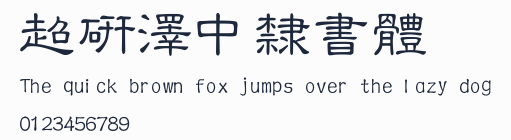 超研澤中隸書體預覽圖