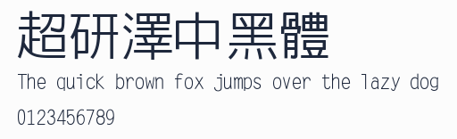 超研澤中黑體預覽圖