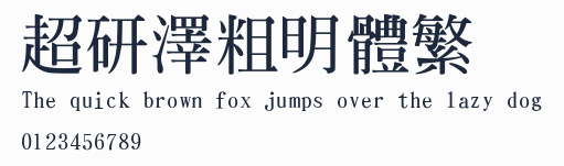 超研澤粗明體繁預覽圖
