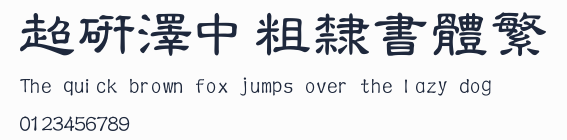 超研澤中粗隸書體繁預覽圖