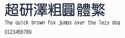 超研澤粗圓體繁預覽圖