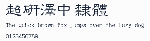 超研澤中隸體預覽圖