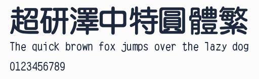 超研澤中特圓體繁預覽圖