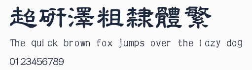 超研澤粗隸體繁預覽圖