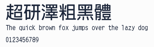 超研澤粗黑體預覽圖