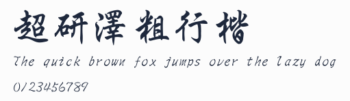 超研澤粗行楷