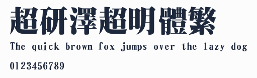 超研澤超明體繁預覽圖