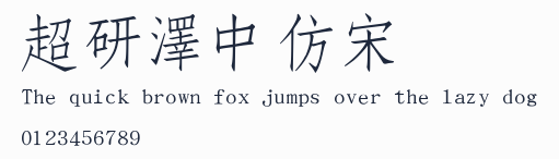 超研澤中仿宋預覽圖