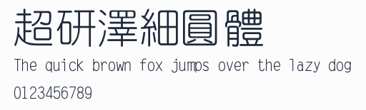超研澤細圓體預覽圖