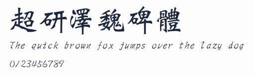超研澤魏碑體預覽圖