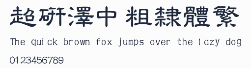 超研澤中粗隸體繁預覽圖