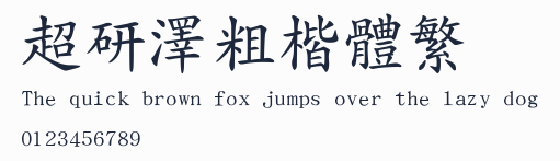 超研澤粗楷體繁預覽圖