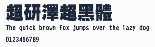 超研澤超黑體預覽圖