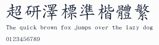 超研澤標準楷體繁預覽圖