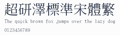 超研澤標準宋體繁預覽圖